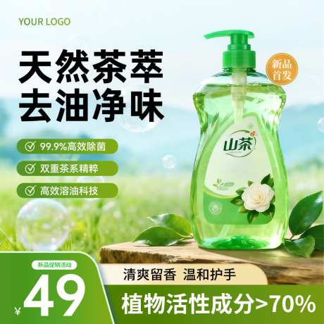 绿色山茶花洗洁精家居洗护主图直通车