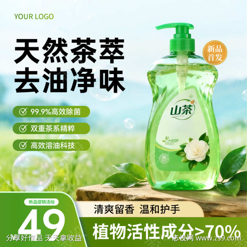 绿色山茶花洗洁精家居洗护主图直通车
