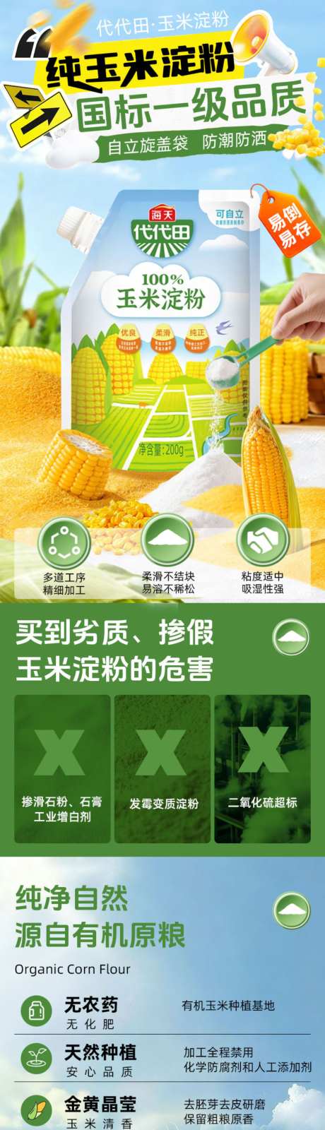 纯玉米淀粉_源文件下载_PSD格式_1024X13254像素-红薯,玉米,简约-作品编号:2026062611457252-志˜设,网