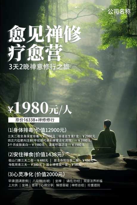 禅修修行海报_源文件下载_PSD格式_1280X1918像素-禅修,疗愈,特惠-作品编号:2026062611562801-志ˆ设ˌ网