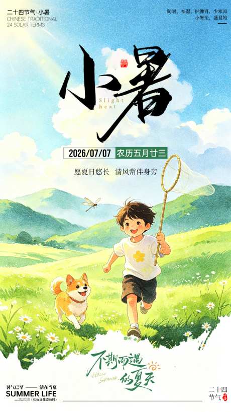 小暑节气海报_源文件下载_PSD格式_1024X1822像素-清新,小暑,节气-作品编号:2026062611554498-志’设˰网
