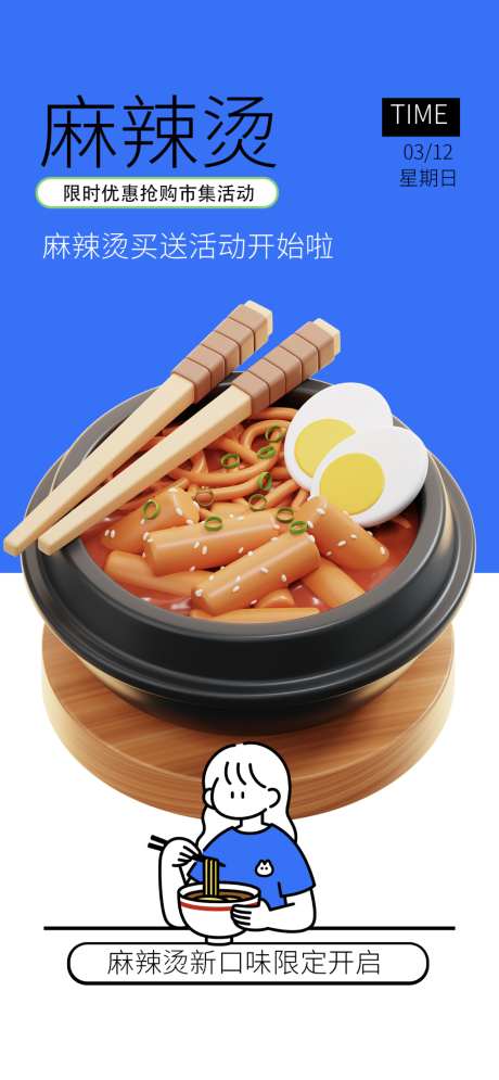 麻辣烫海报