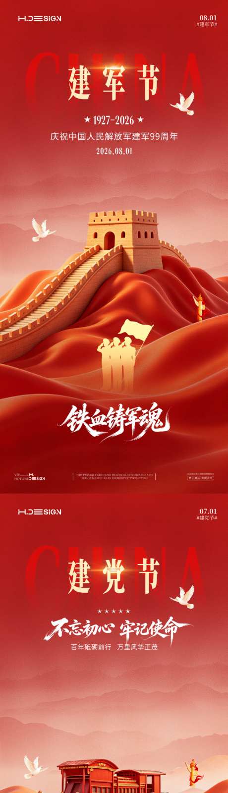 建党节建军节系列海报