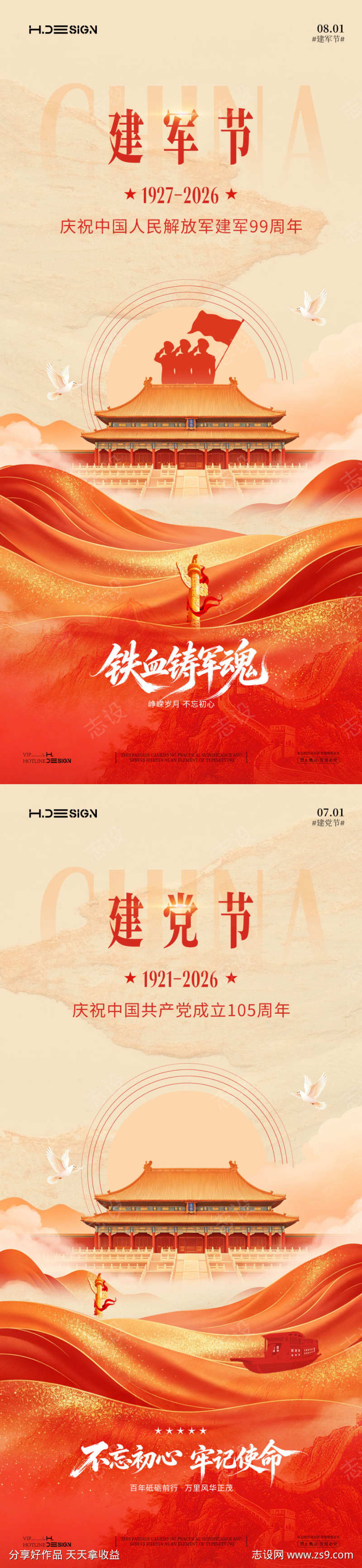 建党节建军节系列海报