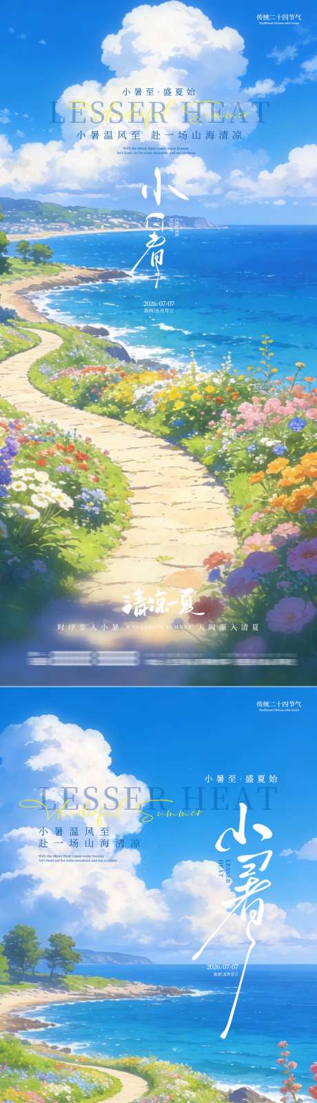 小暑节气清新卡通手插画风夏日宣传海报