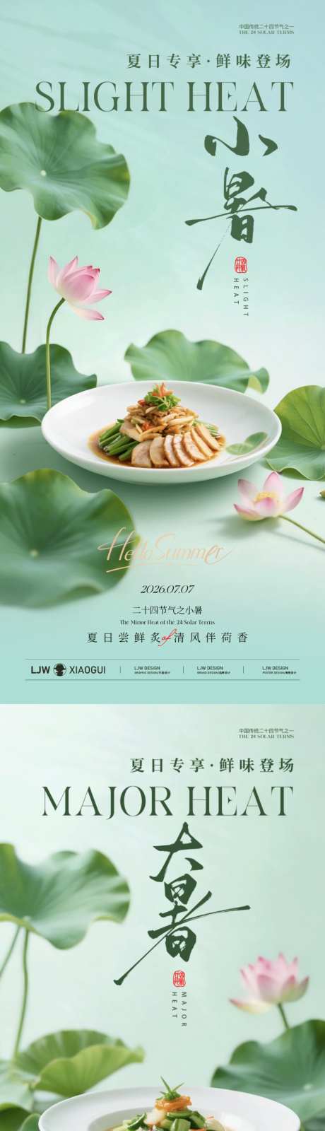 小暑大暑餐饮海报