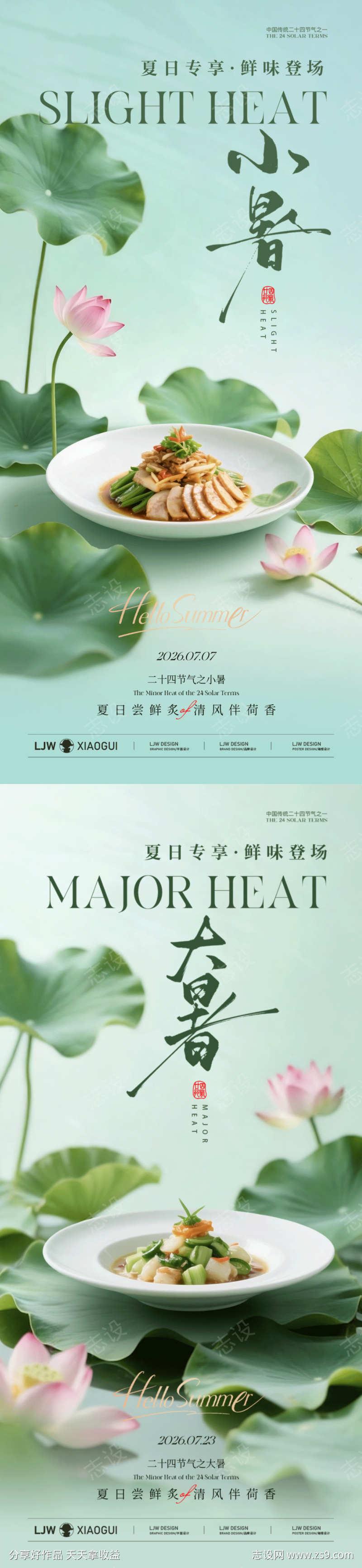 小暑大暑餐饮海报