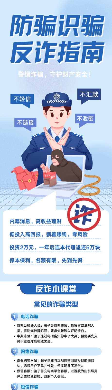 蓝色卡通插画防诈骗安全指南长图