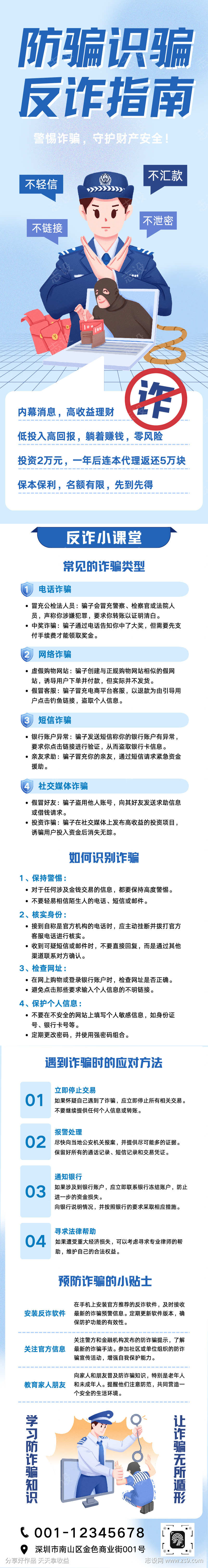 蓝色卡通插画防诈骗安全指南长图