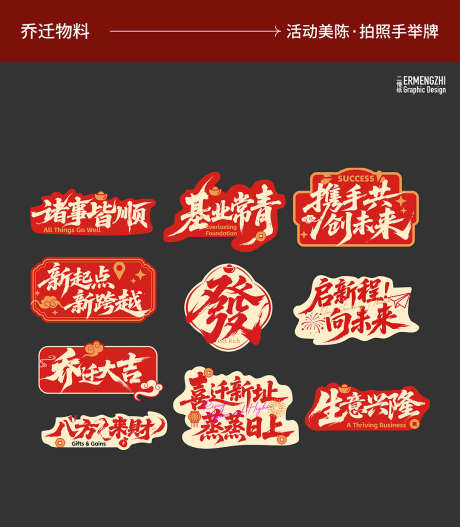 乔迁年会手举牌