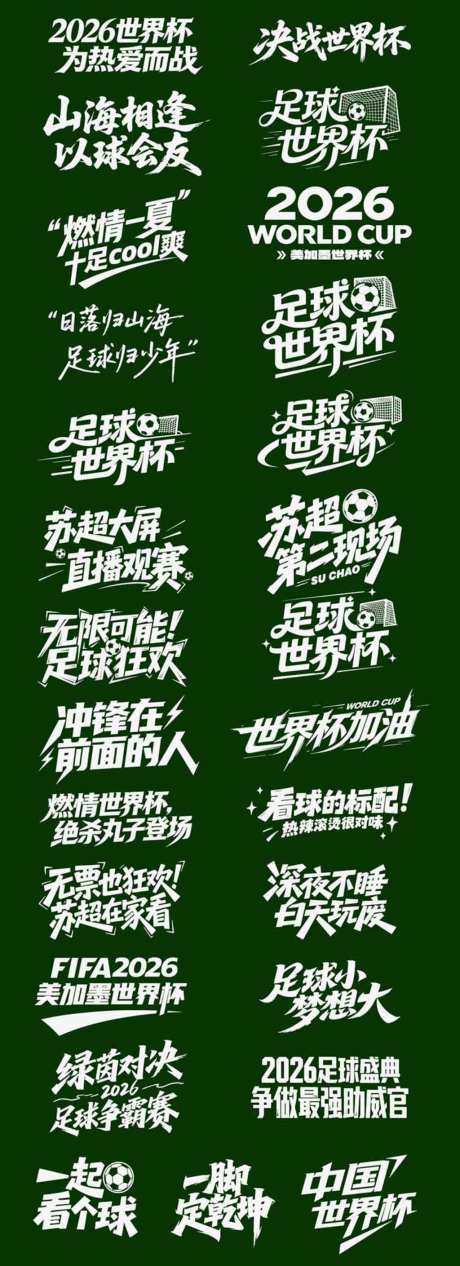 世界杯足球苏超icon艺术字书法字