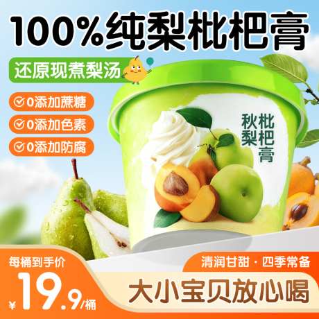 橙色秋丽枇杷膏饮品饮料主图直通车