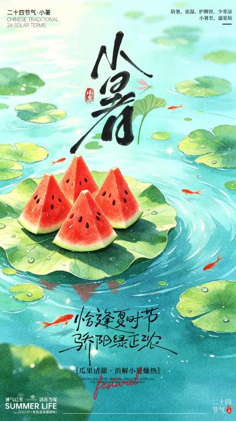 小暑节气海报