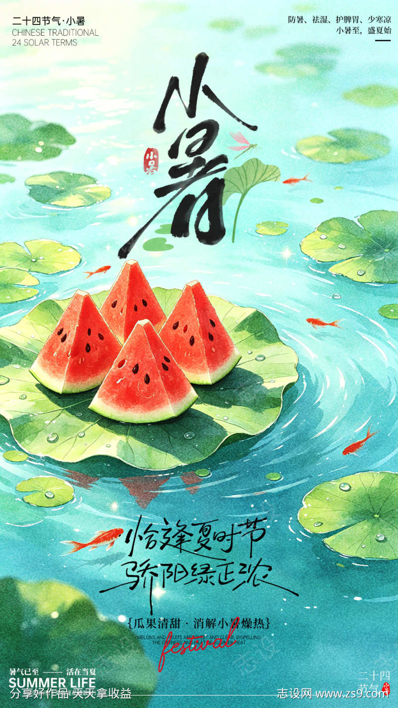 小暑节气海报