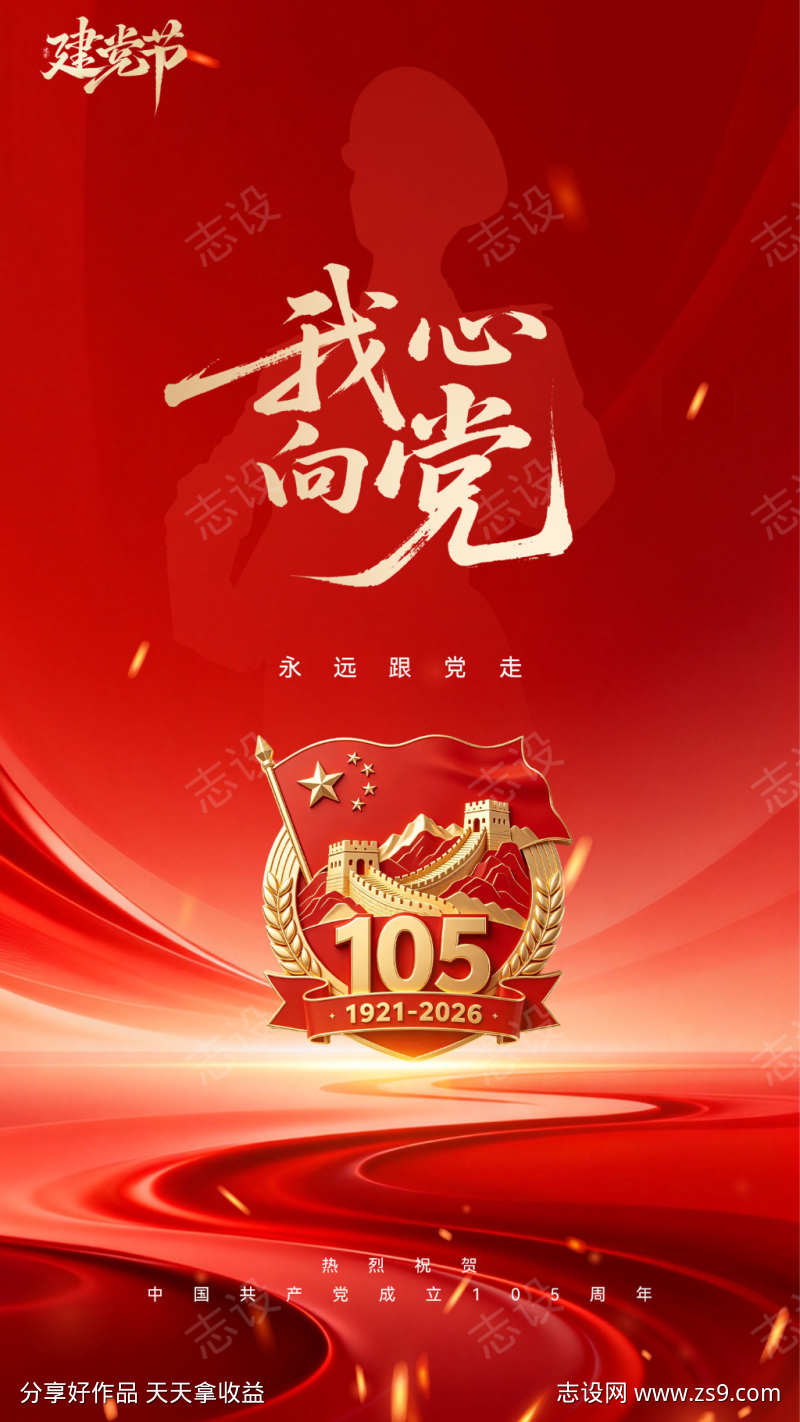 七一建党节海报