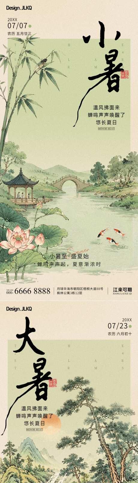 国风小暑大暑海报