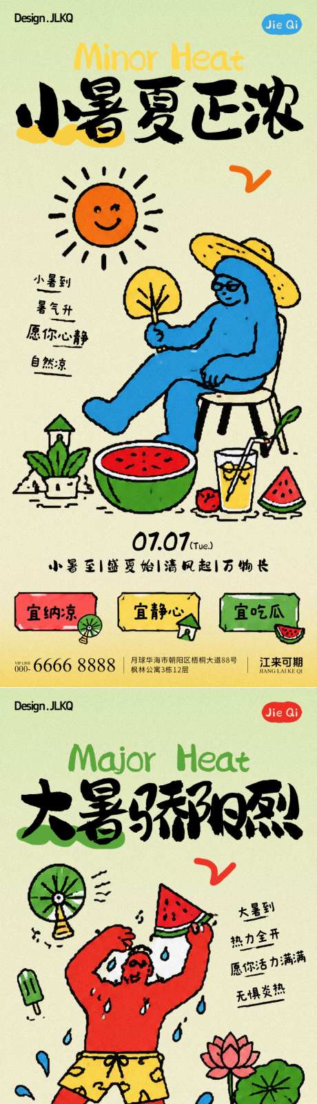 搞怪涂鸦小暑大暑海报