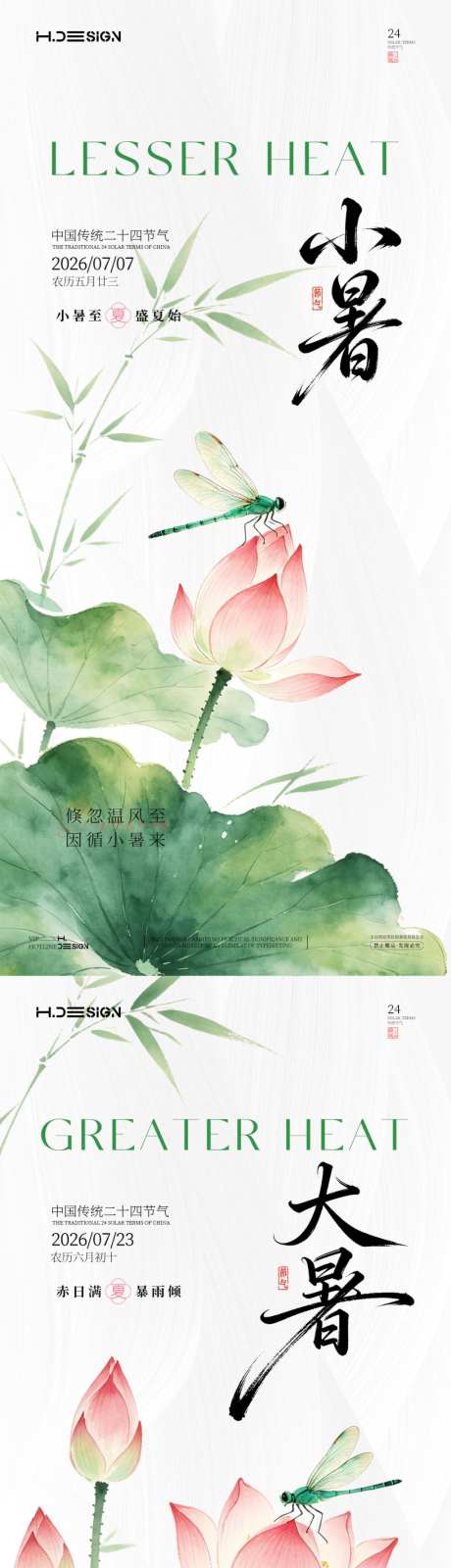 小暑大暑二十四节气海报_源文件下载_PSD格式_1024X4433像素-水墨风,水彩风,中国风-作品编号:2026062716545554-志˜设’网