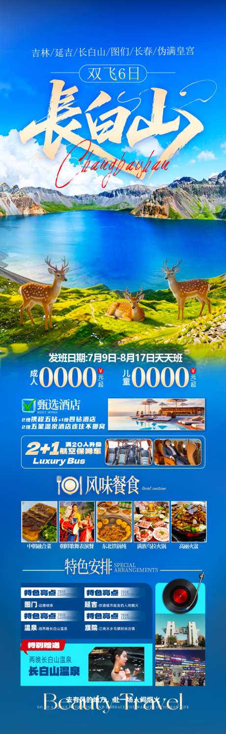 长白山海报