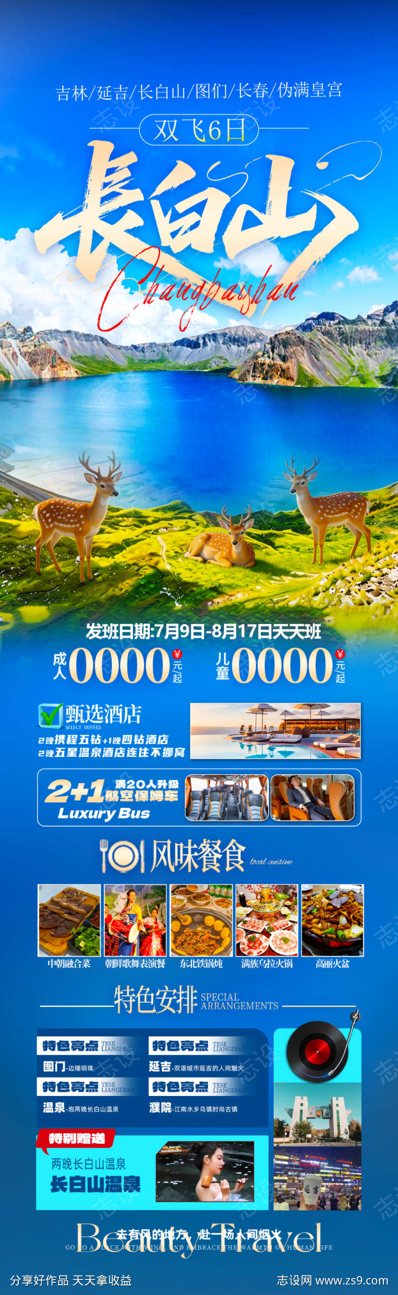 长白山海报