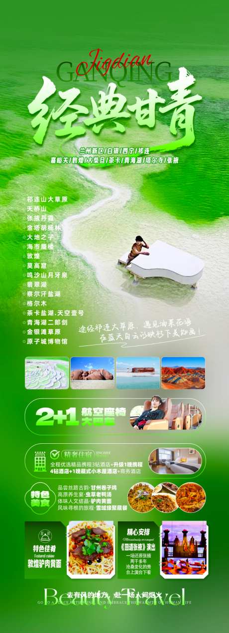 经典甘青海报