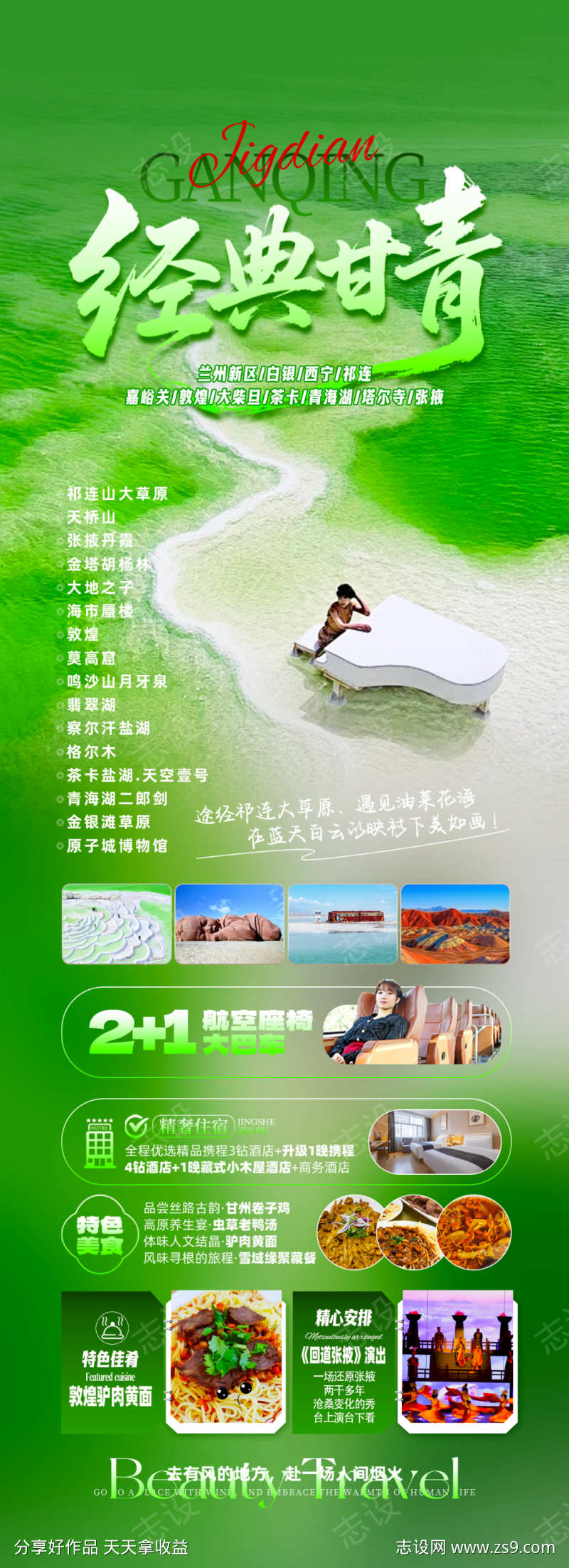 经典甘青海报