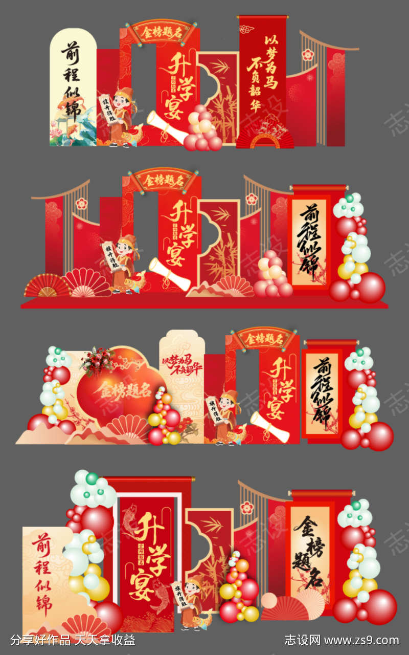 升学宴美陈