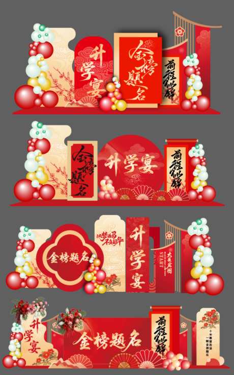 红金色升学宴美陈