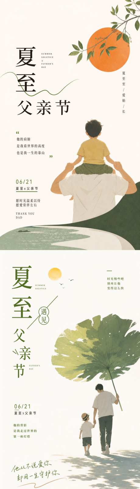 父亲节夏至双节同庆治愈插画风海报