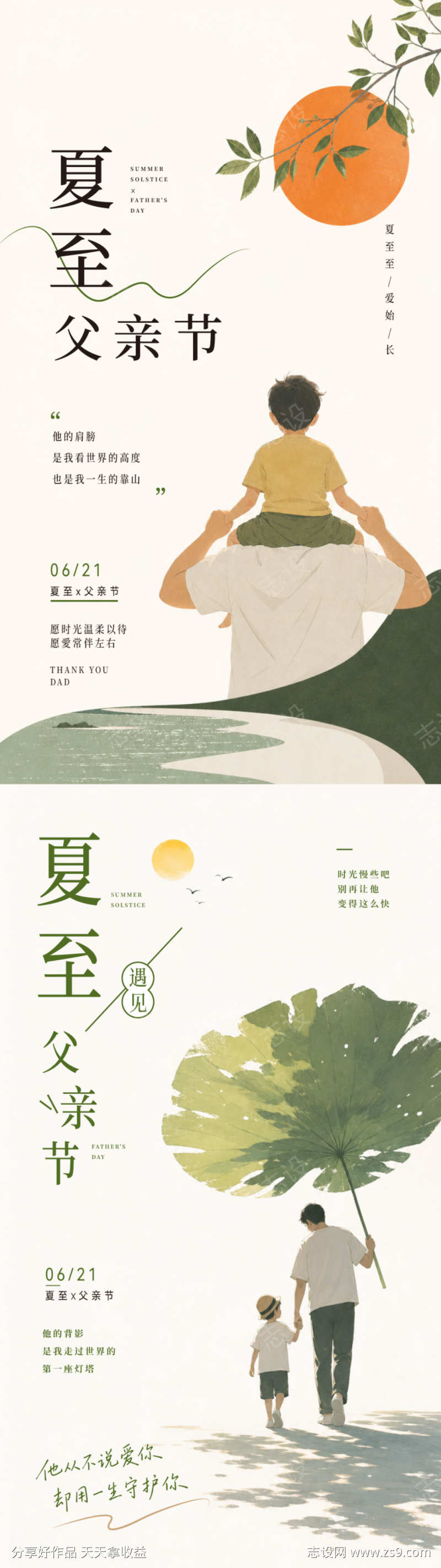 父亲节夏至双节同庆治愈插画风海报