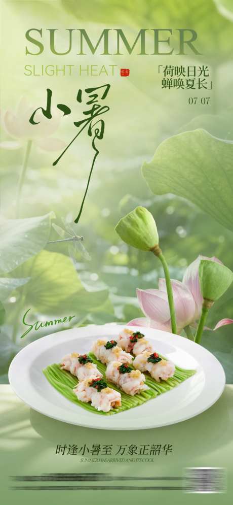 小暑节气餐饮海报_源文件下载_PSD格式_1024X2216像素-暑气,菜品上新,餐饮-作品编号:2026062808454832-志ˆ设·网