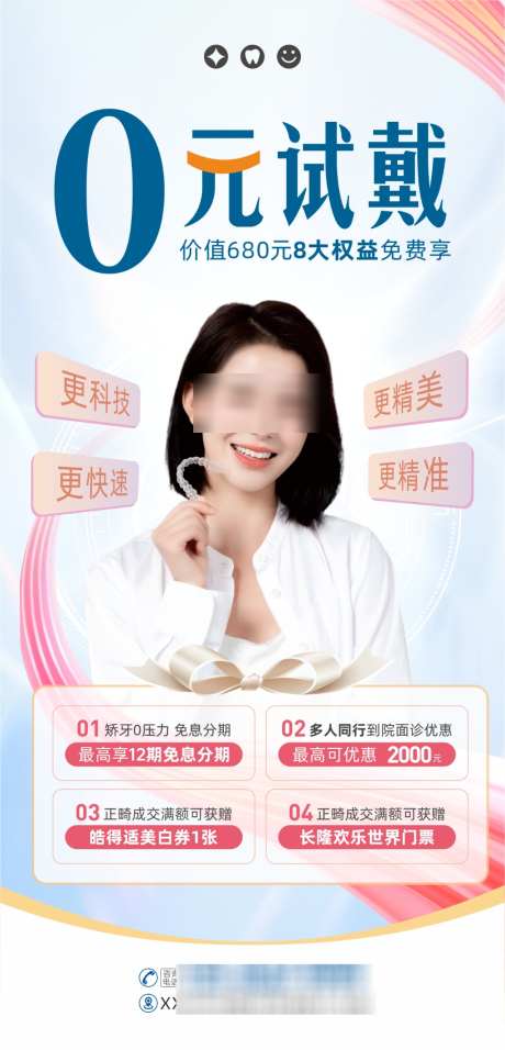 口腔0元试戴体验促销优惠海报