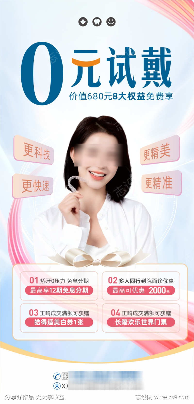 口腔0元试戴体验促销优惠海报