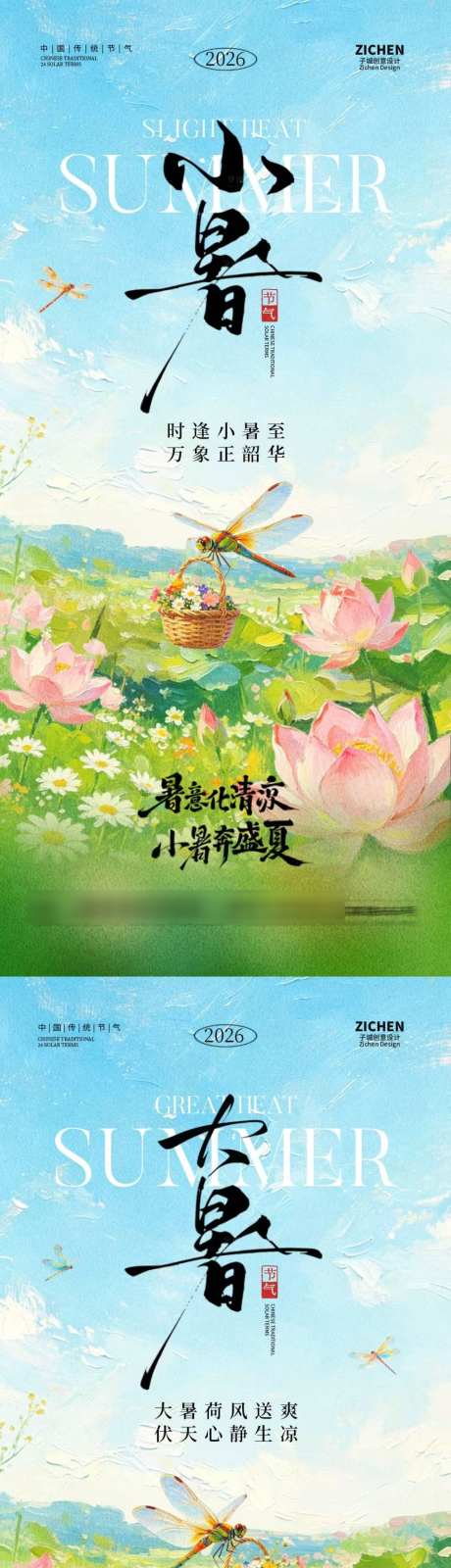 地产小暑大暑系列海报_源文件下载_PSD格式_1024X4437像素-蜻蜓,荷叶,荷花-作品编号:2026062815268590-志ˇ设ˈ̹网