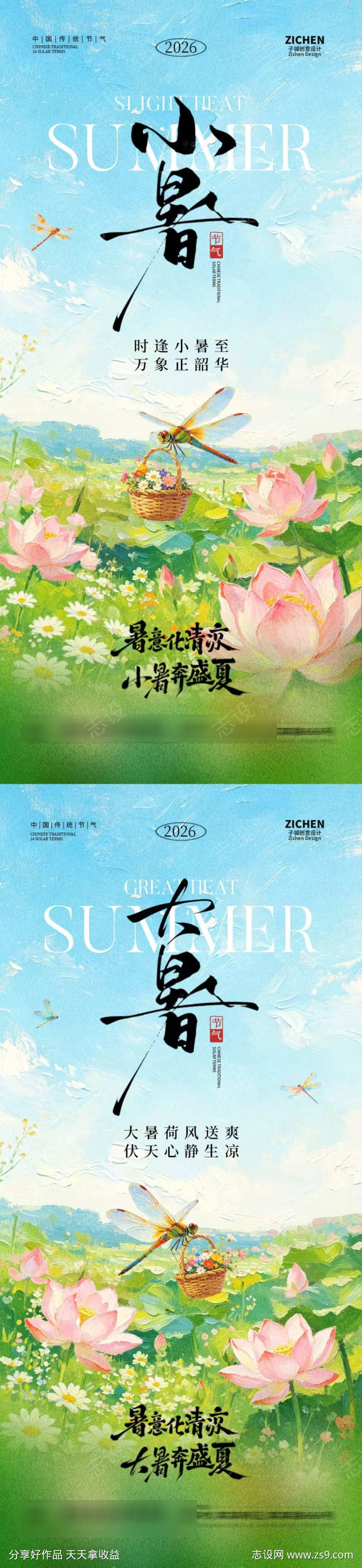 地产小暑大暑系列海报