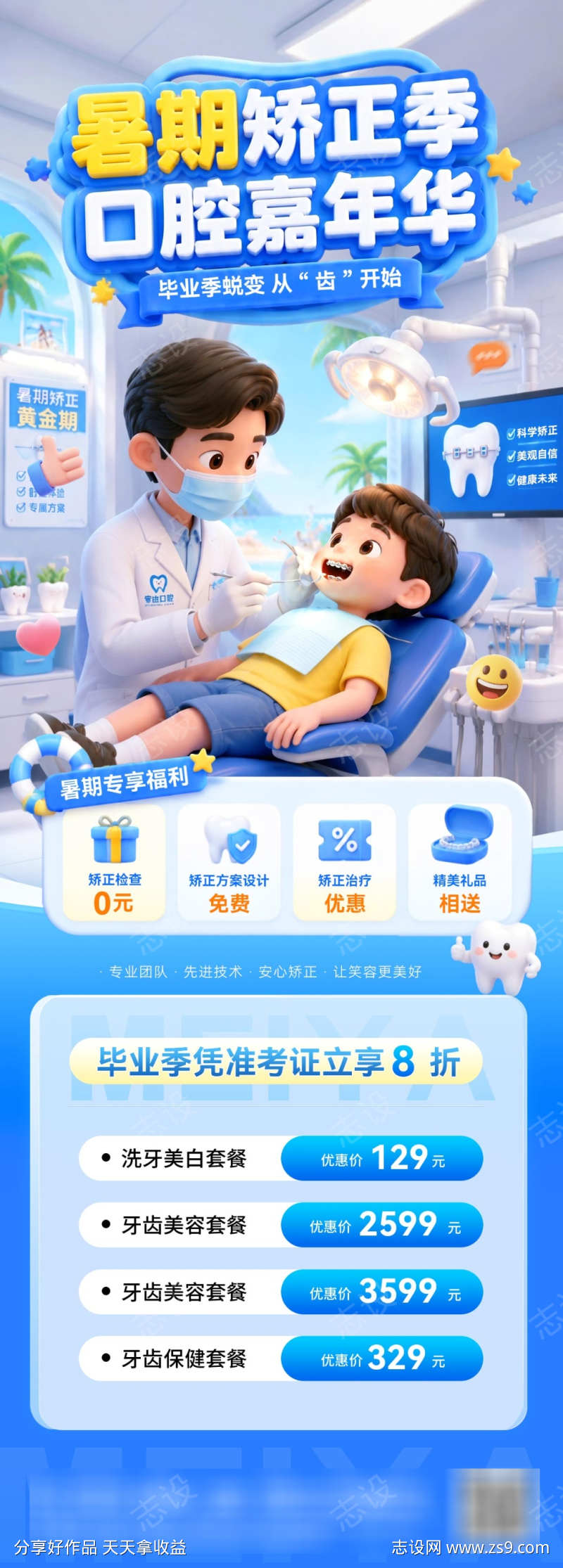 暑期矫正季嘉年华医疗牙齿牙科种植牙毕业季