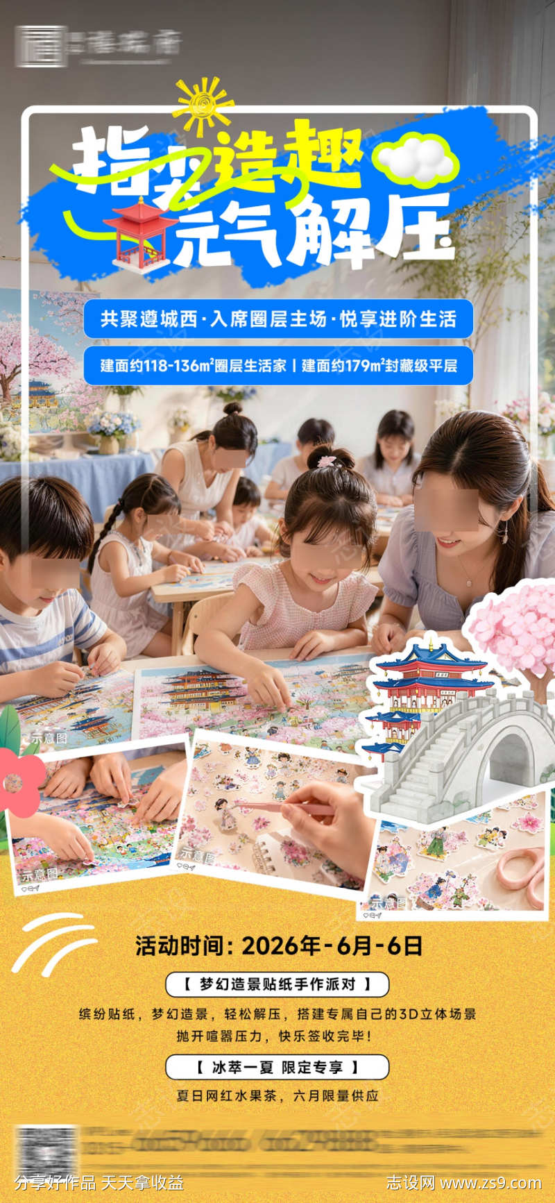 地产贴纸DIY暖场活动海报