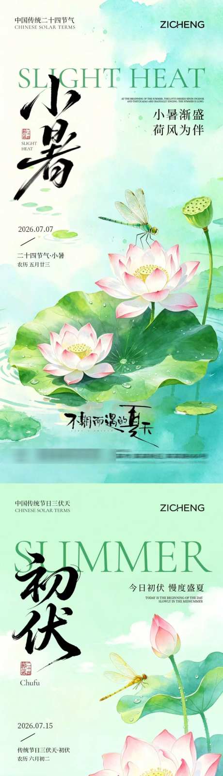 小暑初伏插画海报