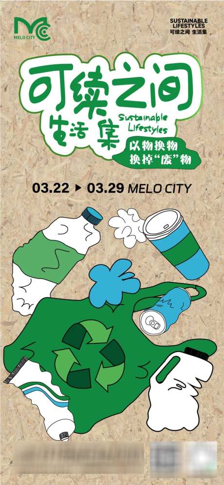 可持续生活集海报_源文件下载_AI格式_1024X2217像素-可持续生活节,循环生活节,二手市集-作品编号:2026062809471475-志·设˓网