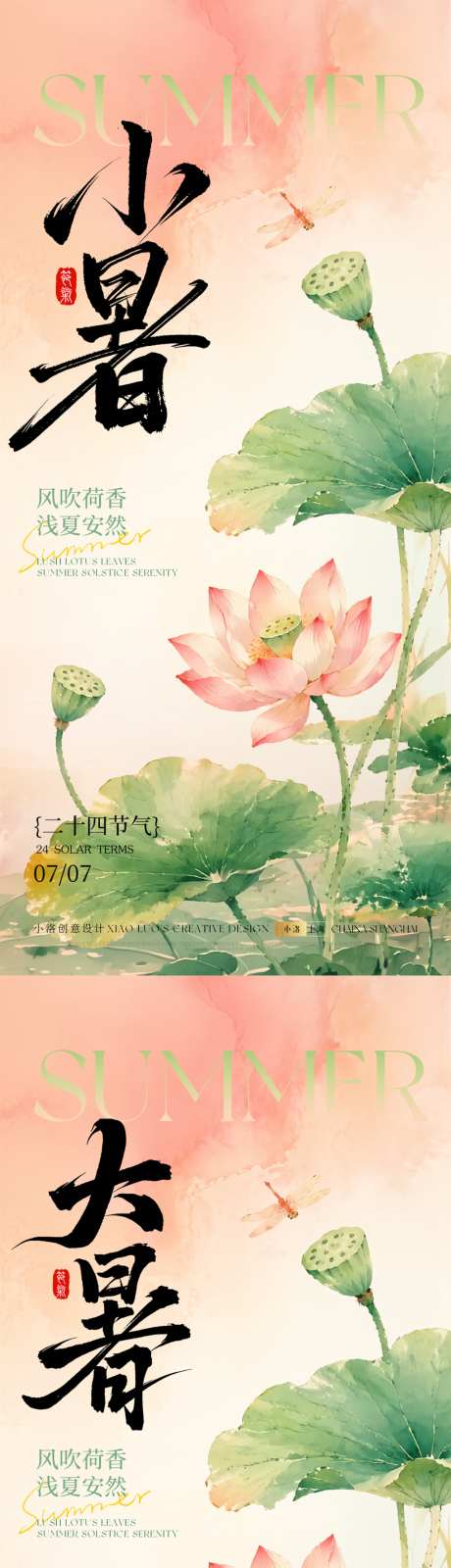 小暑大暑国风荷花节气祝福海报