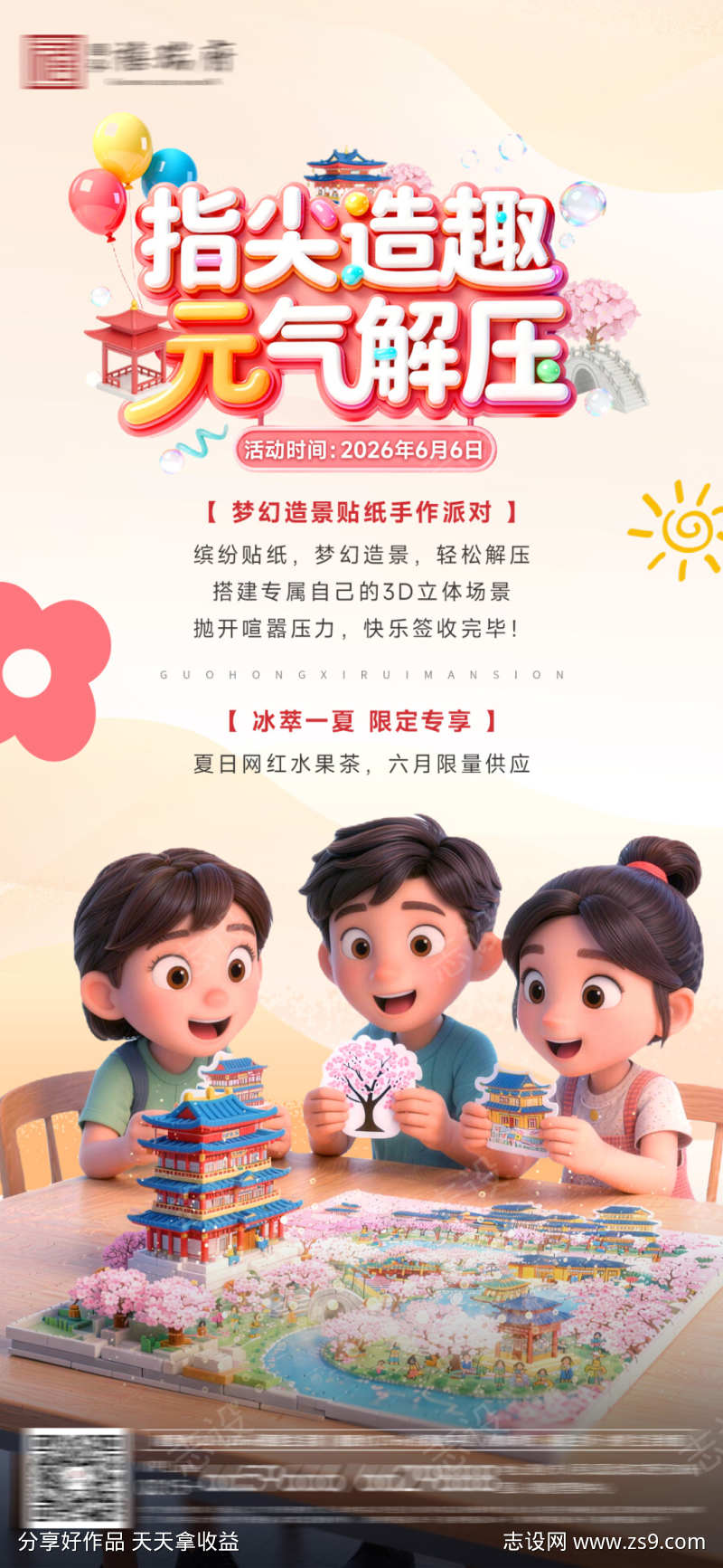 贴纸手作DIY暖场活动海报