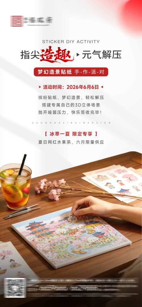 地产高端贴纸DIY暖场海报