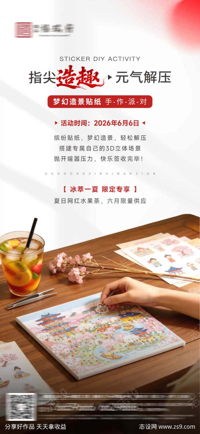 地产高端贴纸DIY暖场海报