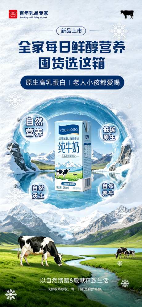 雪山牧场纯牛奶竖版海报模板