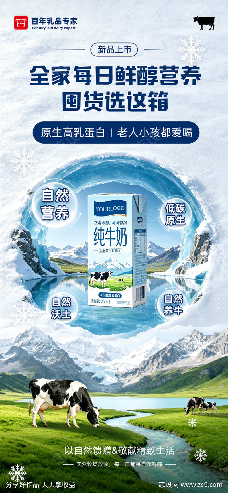 雪山牧场纯牛奶竖版海报模板