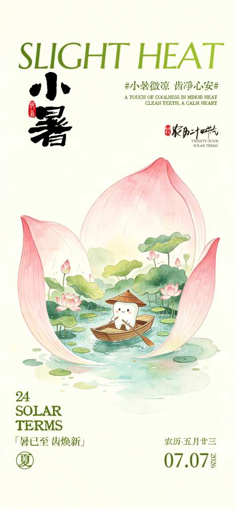 小暑二十四节气口腔海报