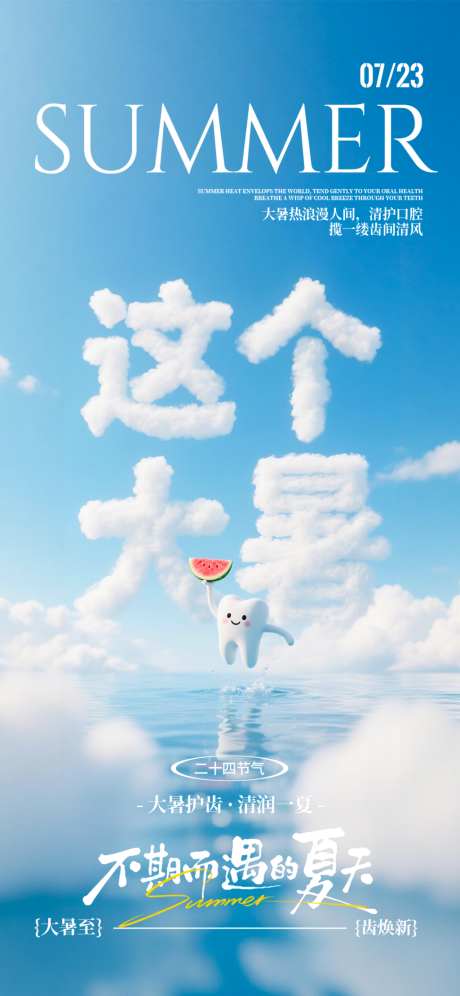 大暑二十四节气口腔海报