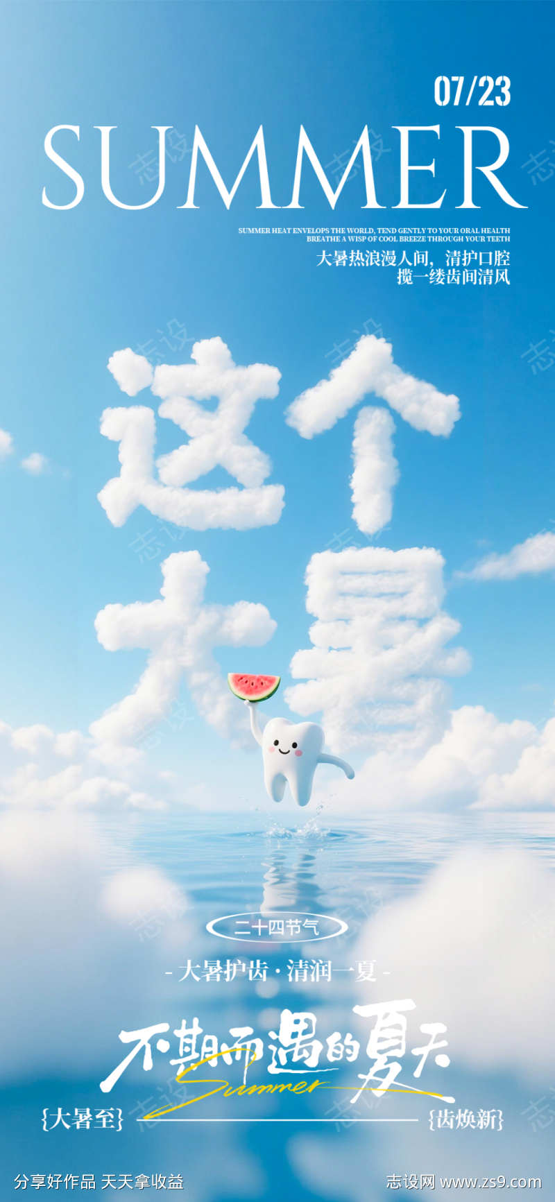 大暑二十四节气口腔海报