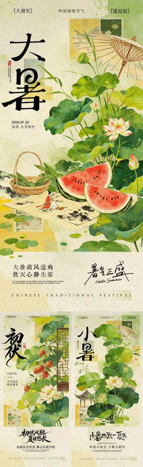 小暑大暑初伏海报_源文件下载_PSD格式_1024X3328像素-中式,荷叶,荷花-作品编号:2026062815278799-志,设͵网