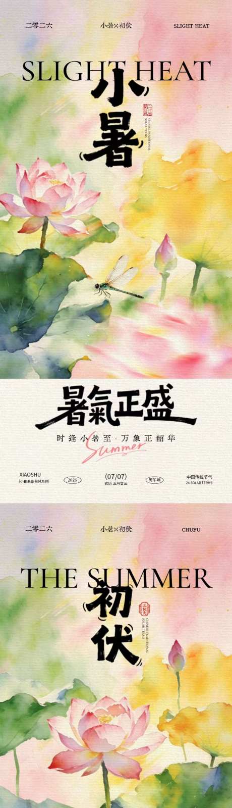 小暑初伏中式插画海报
